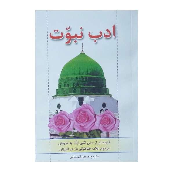 کتاب ادب نبوت اثر حسین قهستانی انتشارات نهاوندی