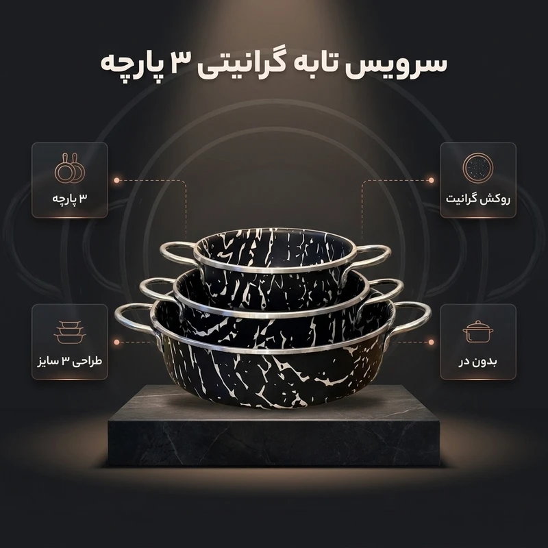 عکس شماره 2 : سرویس تابه گرانیتی ۳ پارچه مدل ۱۳۷۹