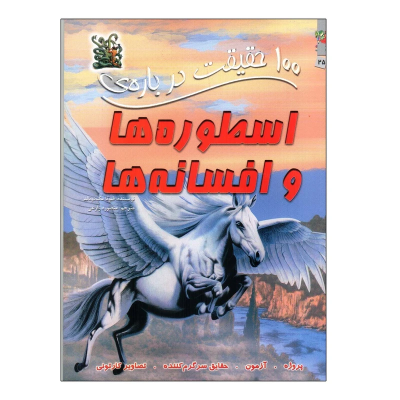 کتاب صد حقیقت درباره ی اسطوره ها و افسانه ها اثر فیونا مک دونالد انتشارات سایه گستر