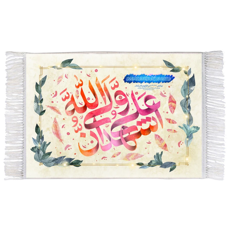 فرش ماشینی دیوارکوب اطلس آبی مدل اشهد ان علی ولی الله کد T4068