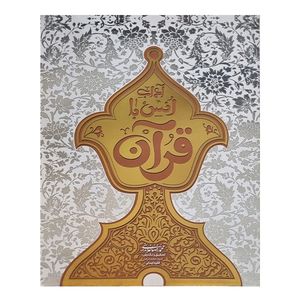 کتاب آداب انس با قرآن اثر محمدرضا عابدینی نشر معارف