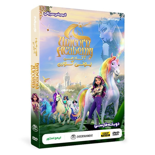 انیمیشن Unicorn Academy اثر میشل لامورو و رابرت لامورو نشر لیمو استور