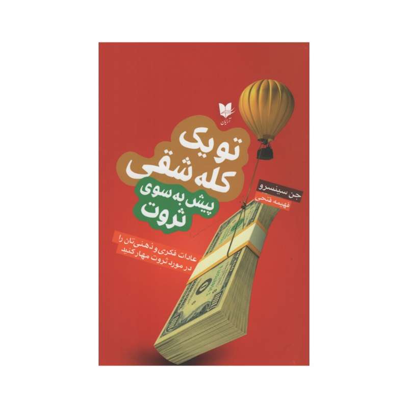 کتاب تو یک کله شقی پیش به سوی ثروت اثر جن سینسرو انتشارات آرایان