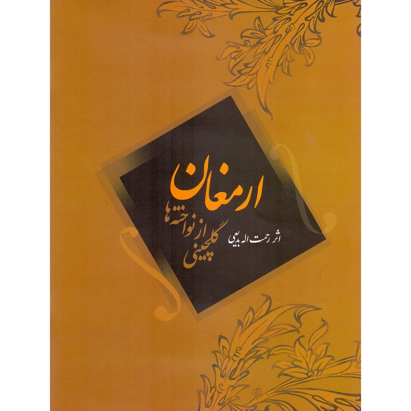 کتاب ارمغان گلچینی از نواخته ها اثر رحمت الله بدیعی انتشارات سرود