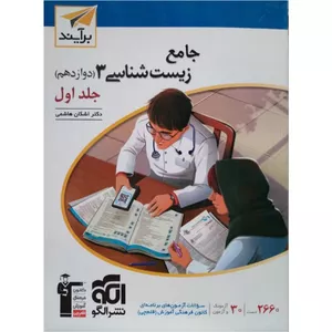 کتاب جامع زیست شناسی دوازدهم برآیند اثر اشکان هاشمی انتشارات نشر الگو جلد 1