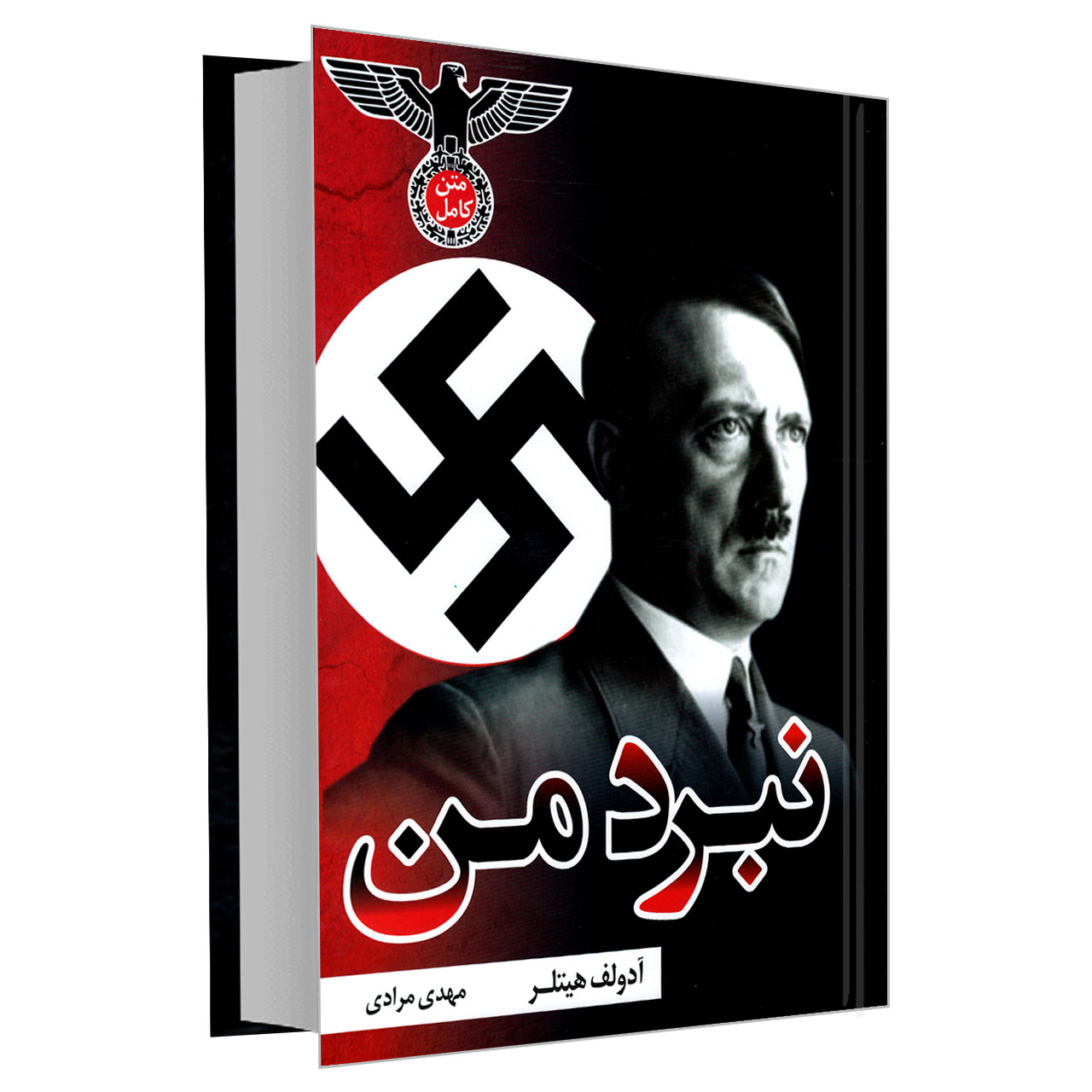 کتاب نبرد من اثر آدولف هیتلر نشر علم و دانش