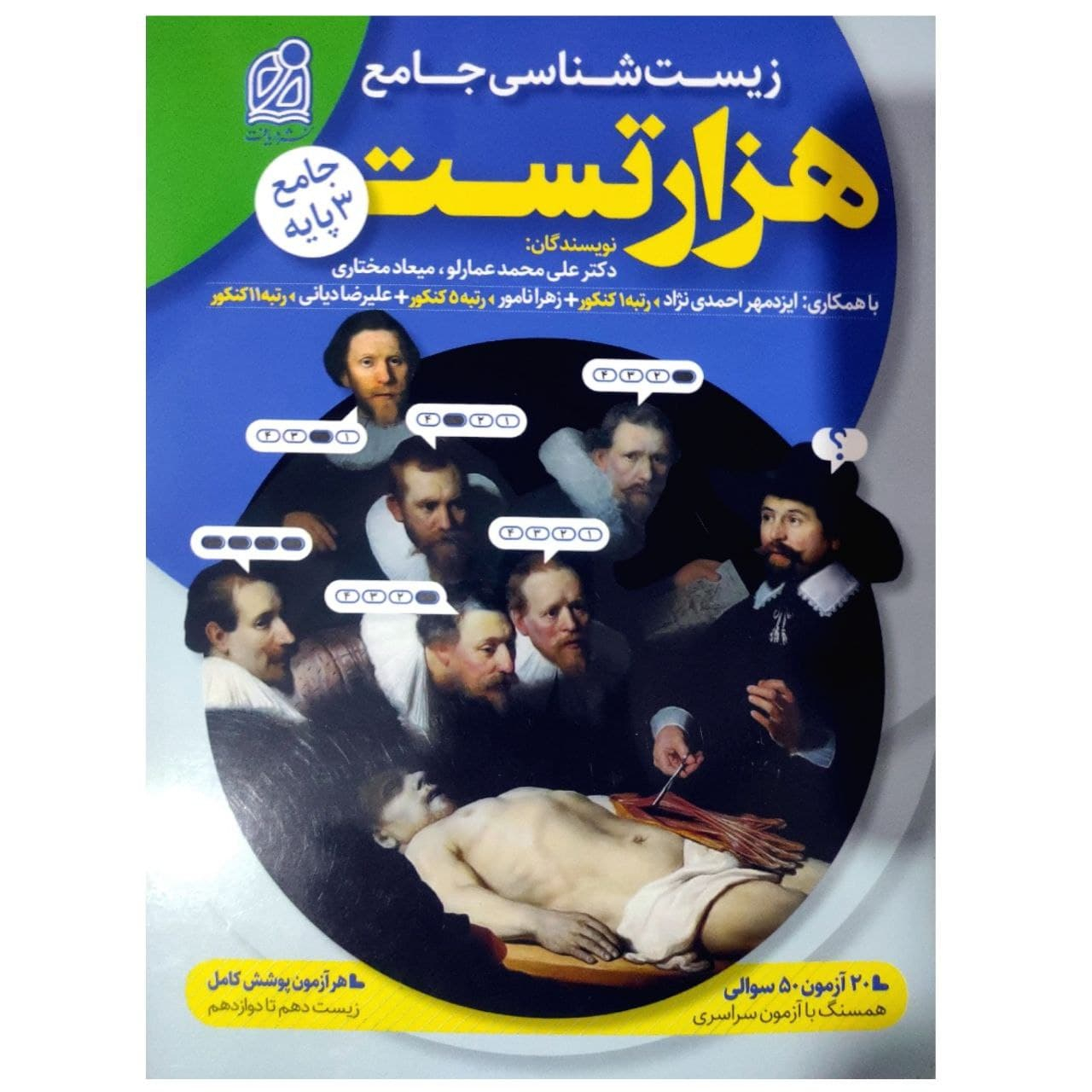 کتاب 1000 تست زیست شناسی جامع اثر جمعی از نویسندگان نشر دریافت