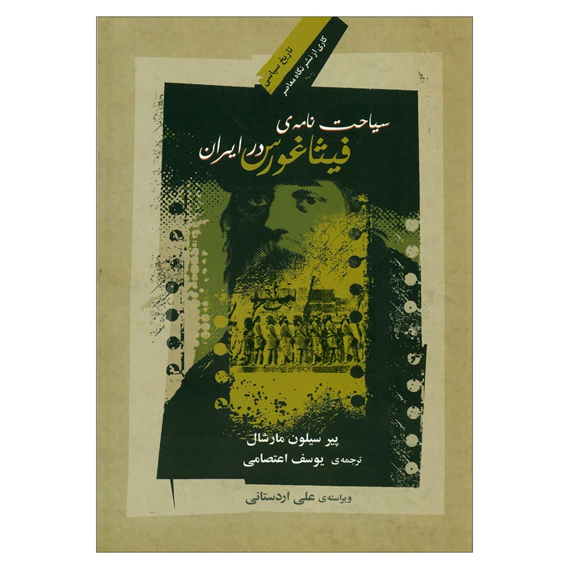 کتاب سیاحت نامه ی فیثاغورس در ایران اثر پیر سیلون مارشال نشر نگاه معاصر 