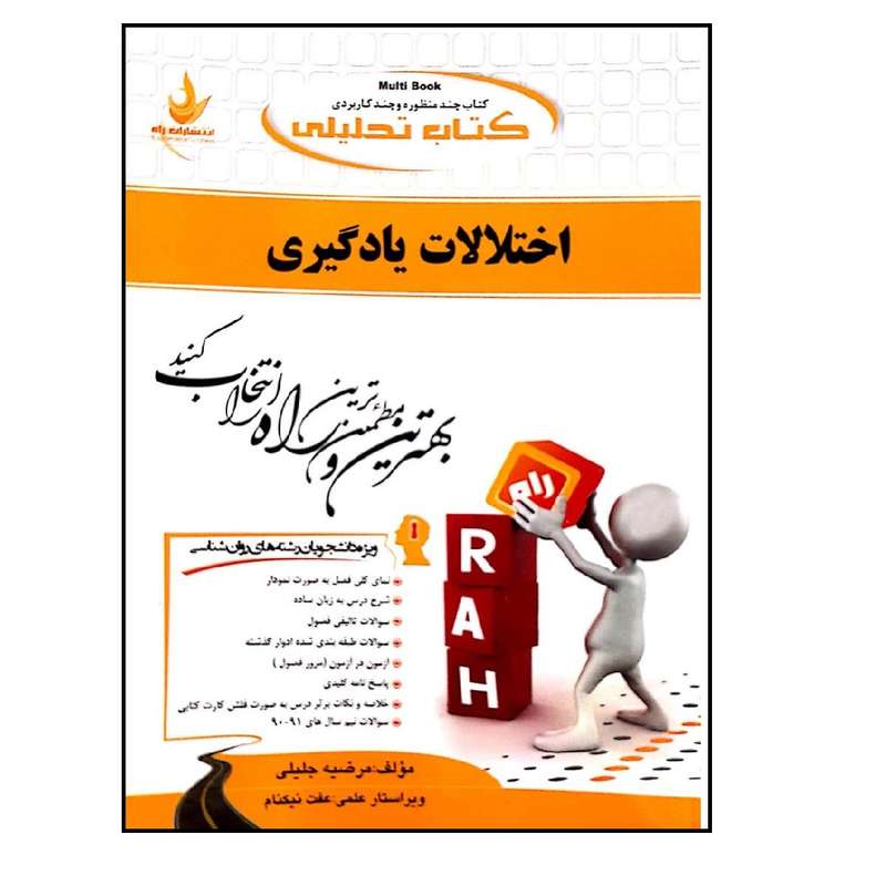 کتاب اختلالات یادگیری اثر مرضیه جلیلی انتشارات راه