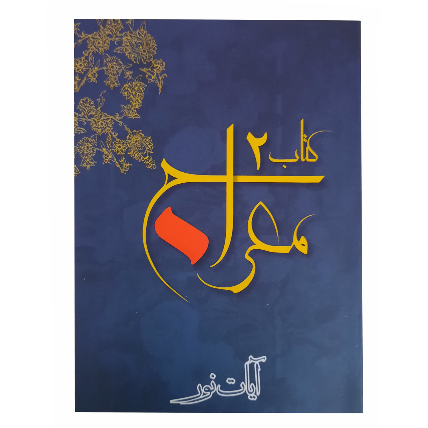 قلم قرآنی مدل معراج کد MP-16