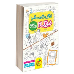 کتاب آموزش شگفت انگیز فیزیک 3 دوازدهم رشته تجربی اثر فرید شهریاری نشر خیلی سبز