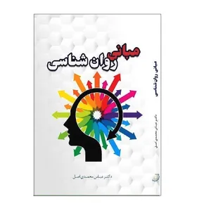 کتاب مبانی روان‎شناسی اثر عباس محمدی اصل نشر دیبای دانش