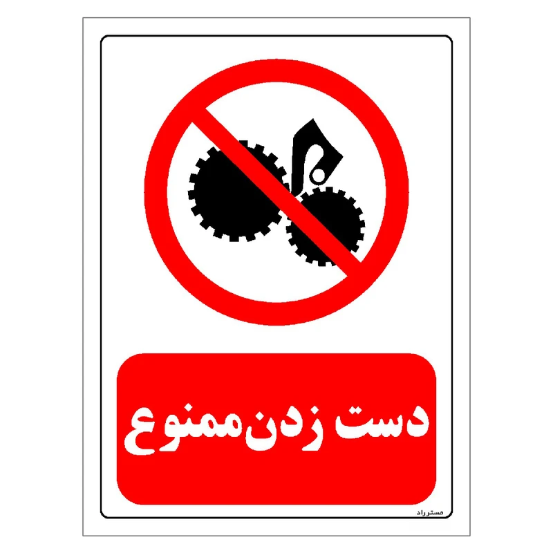 برچسب ایمنی مستر راد طرح دست زدن ممنوع مدل HSE-OSHA-0195