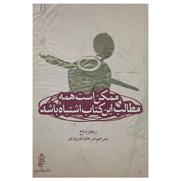 کتاب ممکن است همه مطالب کتاب اشتباه باشد اثر ریچارد باخ انتشارات البرز