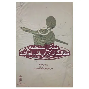 کتاب ممکن است همه مطالب کتاب اشتباه باشد اثر ریچارد باخ انتشارات البرز
