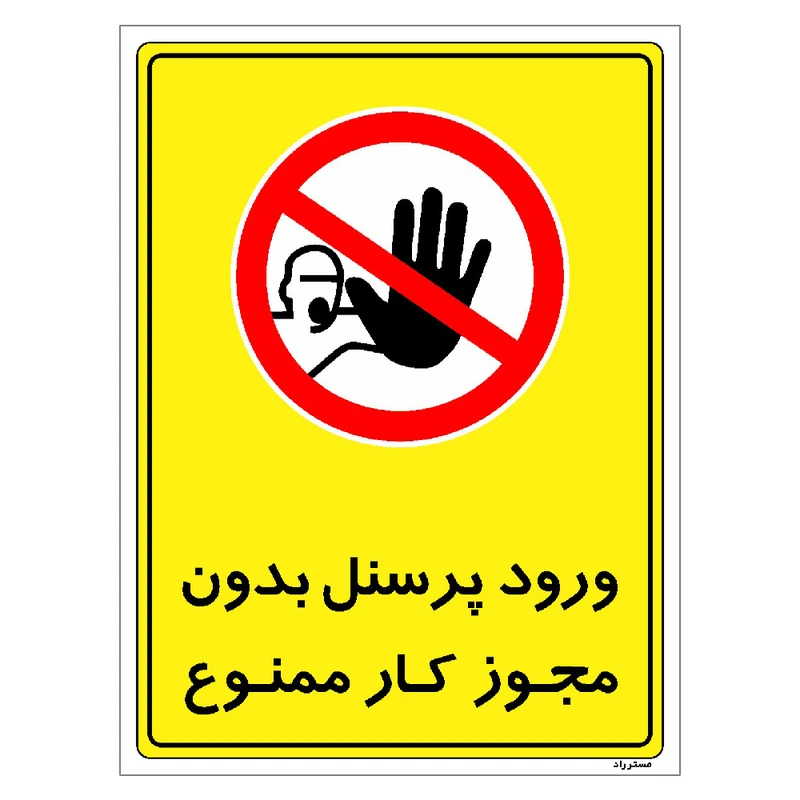 برچسب ایمنی مستر راد طرح ورود پرسنل بدون مجوز کار ممنوع مدل HSE-OSHA-1122