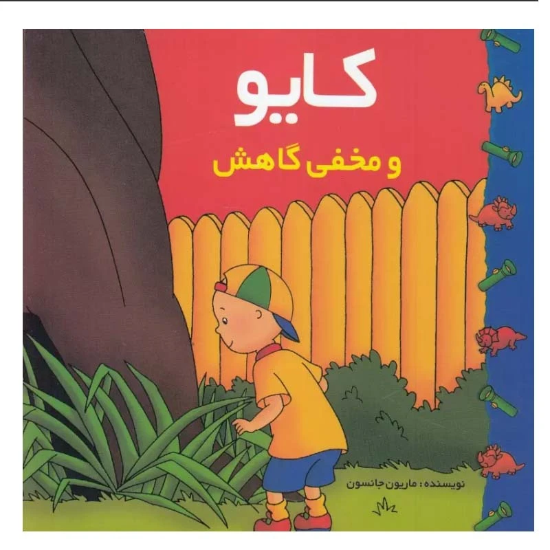 کتاب کایو و مخفی گاهش اثر ماریون جانسون نشر پژواک دانش
