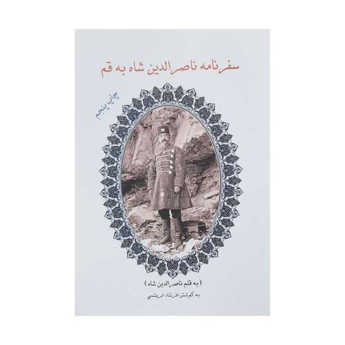 کتاب سفرنامه ناصرالدین شاه به قم اثر ناصرالدین قاجار نشر ابریشمی