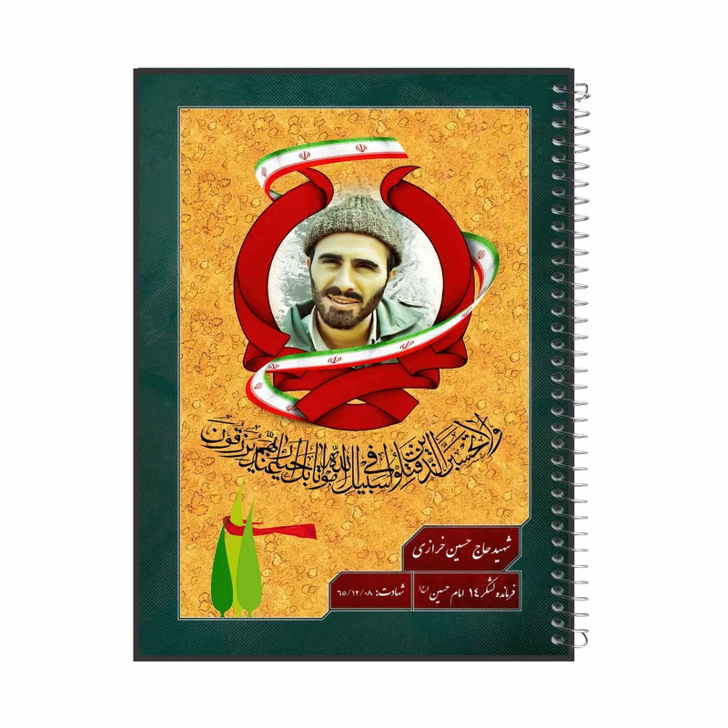دفتر مشق 60 برگ گلبرگ طرح شهید حسین خرازی کد 8031