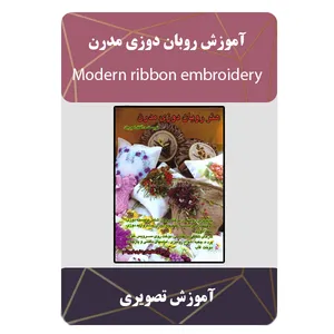 ویدئو آموزش روبان دوزی مدرن نشر برج 