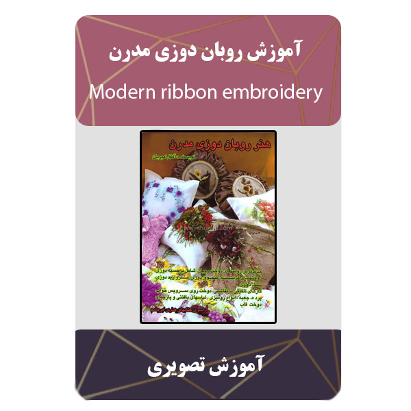 ویدئو آموزش روبان دوزی مدرن نشر برج ویدئو آموزش روبان دوزی مدرن نشر برج
