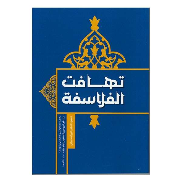 کتاب تهافت الفلاسفه اثر خواجه زاده بروسوی تحقیق علی اکبر ضیائی انتشارات بین المللی امین