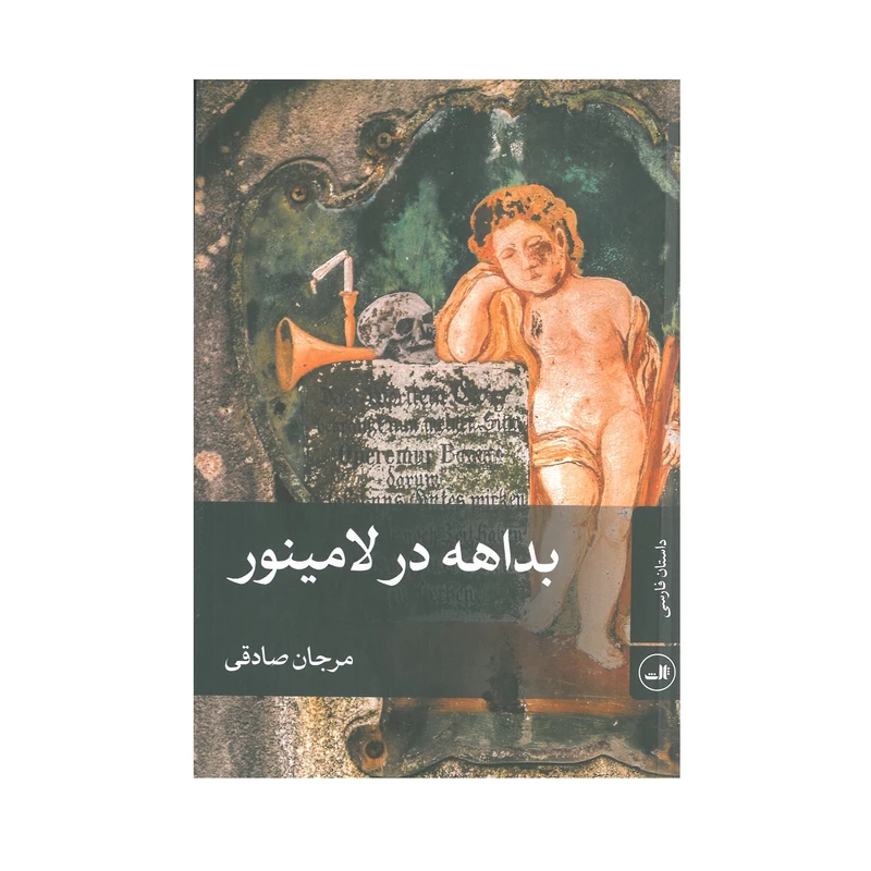 کتاب بداهه در لامینور اثر مرجان صادقی انتشارات ثالث 
