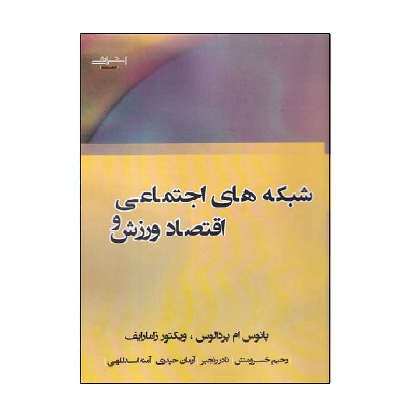 كتاب شبكه هاي اجتماعي و اقتصاد ورزش اثر پانوس ام پردالوس و ويكتور زامارايف انتشارات اشراقي
