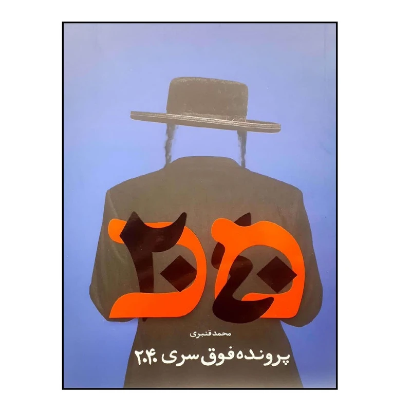 کتاب پرونده فوق سری 2040 اثر محمد قنبری انتشارات شهید کاظمی