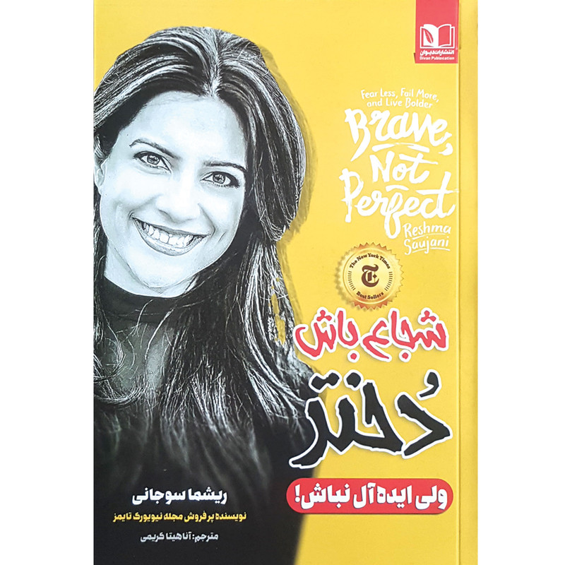 کتاب شجاع باش دختر ولی ایده آل نباش اثر ریشما سوجانی انتشارات دیوان