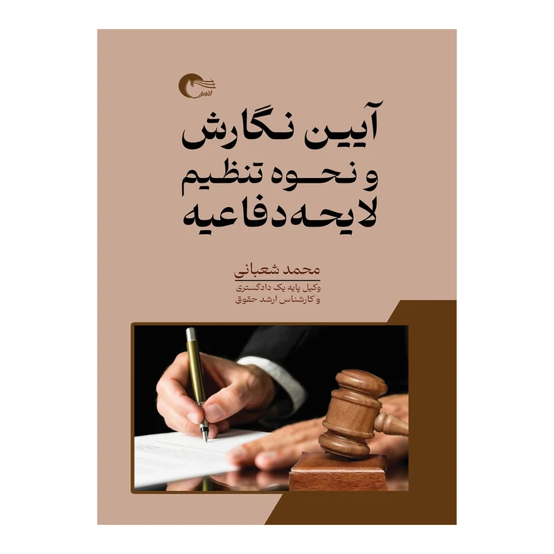 کتاب آیین نگارش و نحوه تنظیم لایحه دفاعیه اثر محمد شعبانی انتشارات مرسل