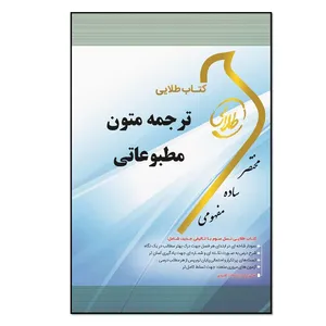 کتاب طلایی ترجمه متون مطبوعاتی 1 ویژه دانشجویان دانشگاه‌های سراسر کشور اثر محمدرضا صرام انتشارات طلایی پویندگان دانشگاه 