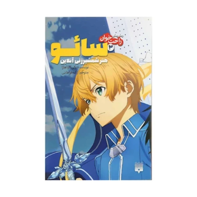 کتاب سائو هنر شمشیرزنی آنلاین اثر رکی کاواهارا نشر پیدایش جلد 3
