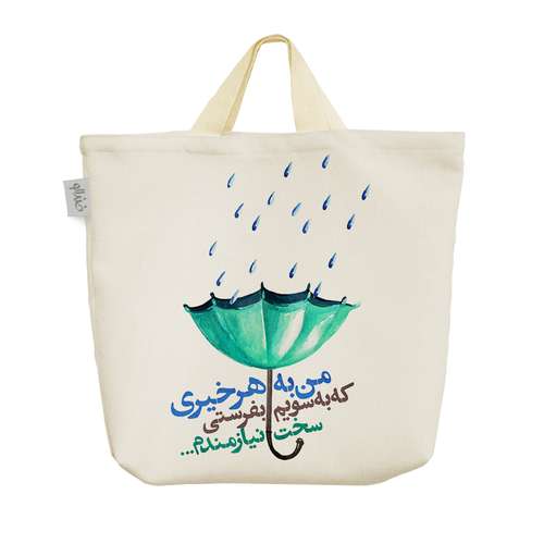 ساک خرید خندالو طرح من به هر خیری که به سویم بفرستی سخت نیازمندم کد 180 