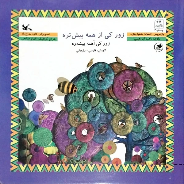 کتاب زور کی از همه بیش تره اثر افسانه شعبان نژاد انتشارات کانون پرورش فکری 