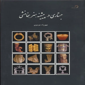کتاب جستاری در پیشینه هنر هخامنشی اثر مهرزاد موسوی  انتشارات رخشید