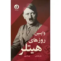 کتاب واپسين روزهای هيتلر اثر بيل اورايلی انتشارات ترنگ