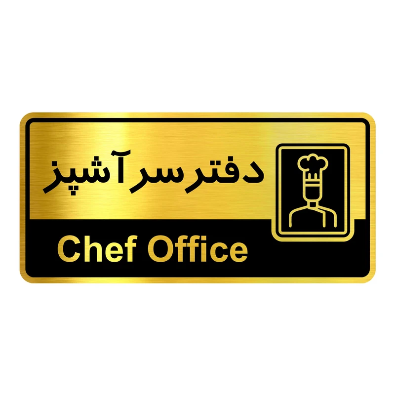 تابلو نشانگر آژنگ طرح دفتر سرآشپز کد OFC016