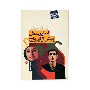 کتاب 1001 پرسش پیش از ازدواج اثر مونیکا مندزلیهی انتشارات صابرین