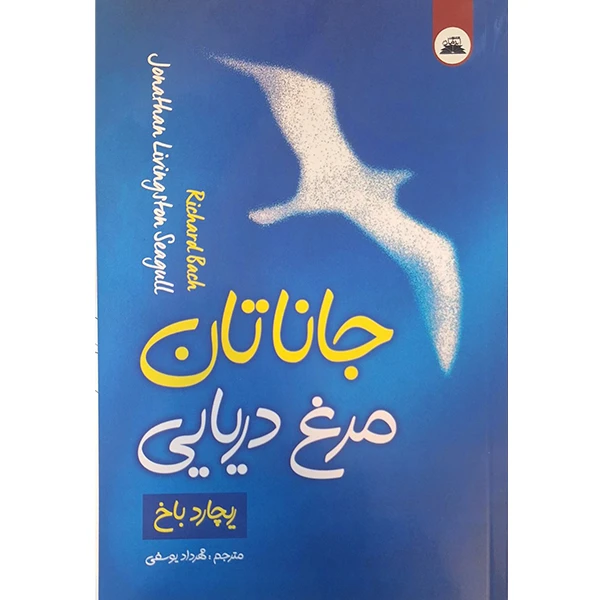 کتاب جاناتان مرغ دریایی اثر ریچارد باخ انتشارات ایرمان