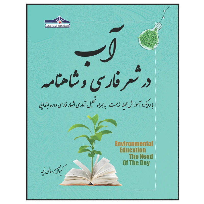 کتاب آب در شعر فارسی و شاهنامه با رویکرد آموزش محیط زیست اثر کیوان سالمی فیه انتشارات زرین مهر
