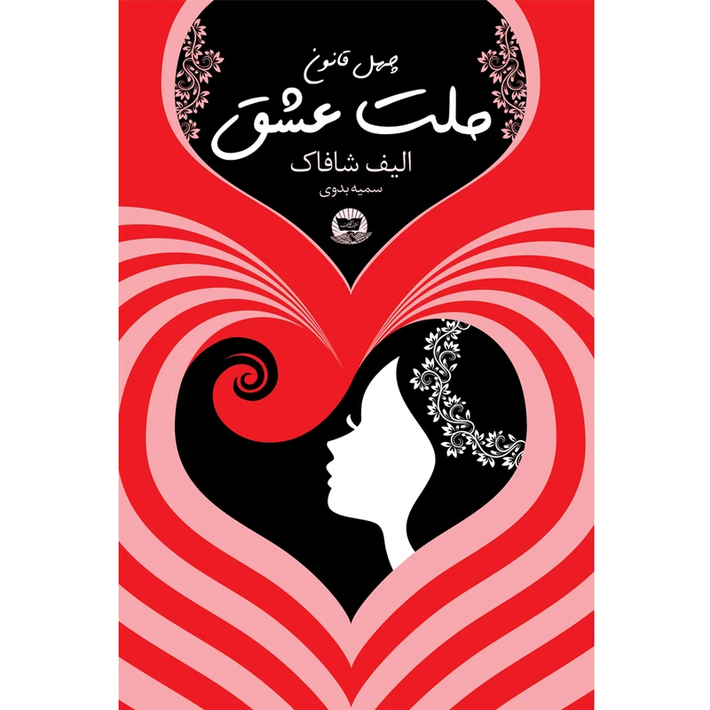 کتاب ملت عشق  اثر الیف شافاک  ترجمه سمیه بدوی  انتشارات آوای زرین کلک 
