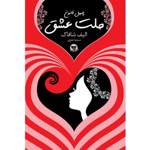 کتاب ملت عشق اثر الیف شافاک ترجمه سمیه بدوی انتشارات آوای زرین کلک