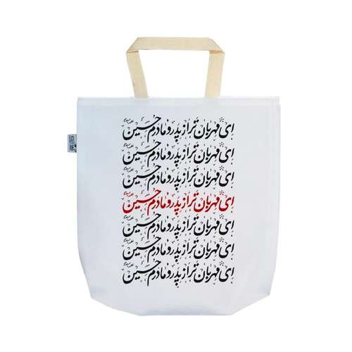 ساک خرید ترمه طراحان ایده مدل ای مهربان تر از پدر و مادرم حسین کد hna010