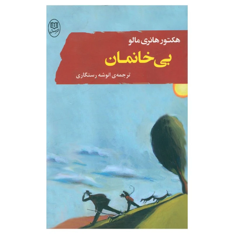 کتاب بی خانمان اثر هکتور هانری مالو نشر مصدق
