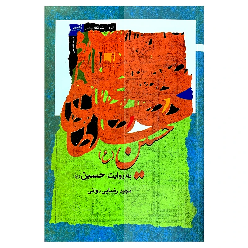 کتاب حسین (ع) به روایت حسین(ع) اثر مجید رضایی دوانی نشر نگاه معاصر