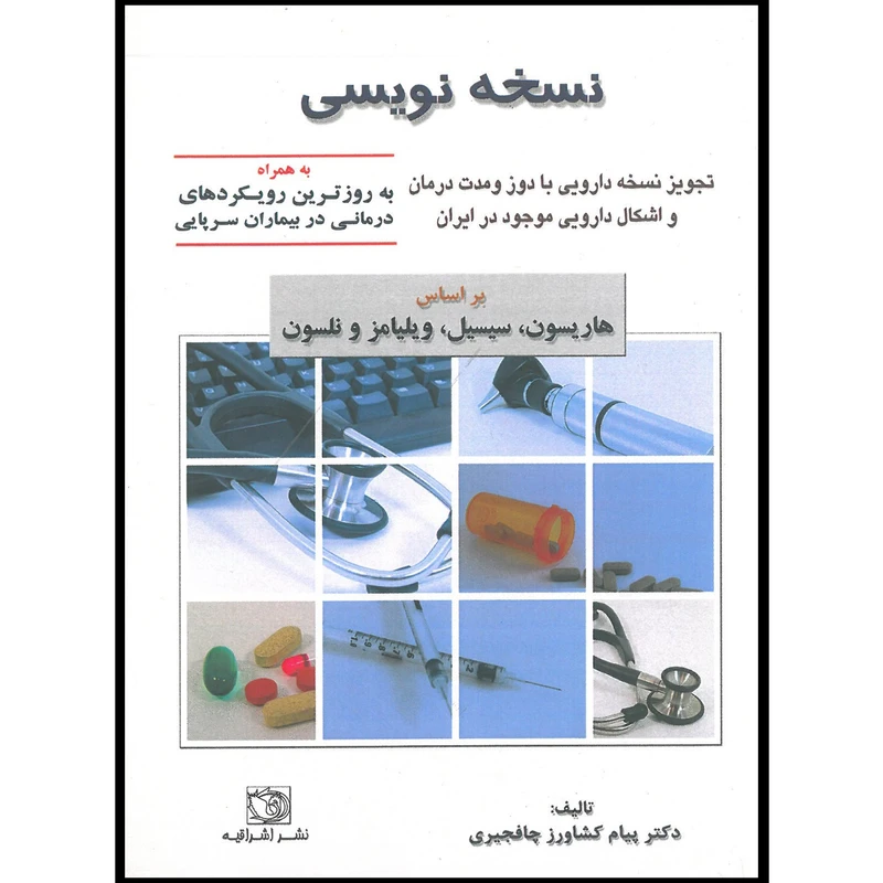 کتاب نسخه نویسی اثر دکتر پیام کشاورز چافجیری انتشارات اشراقیه