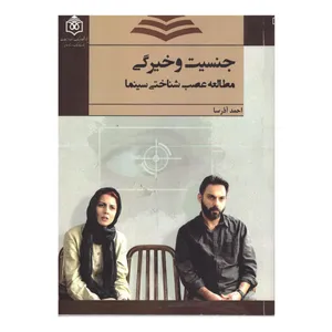 کتاب جنسیت و خیرگی اثر احمد آذرسا انتشارات پژوهشگاه فرهنگ هنر و ارتباطات