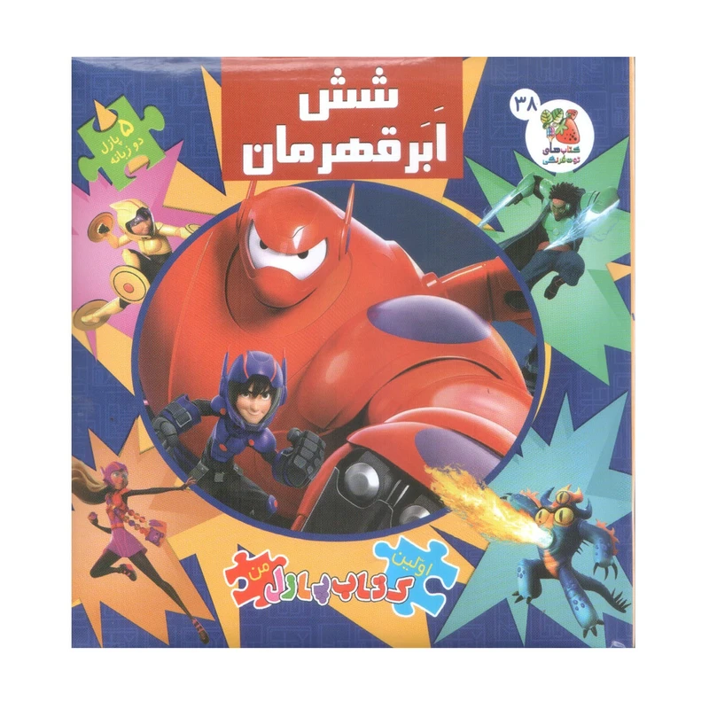 کتاب پازل شش ابر قهرمان اثر الیانا پالوچی انتشارات سایه گستر