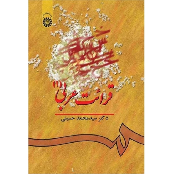 کتاب قرابت عربی 1 اثر سید محمد حسینی انتشارات سمت نو 